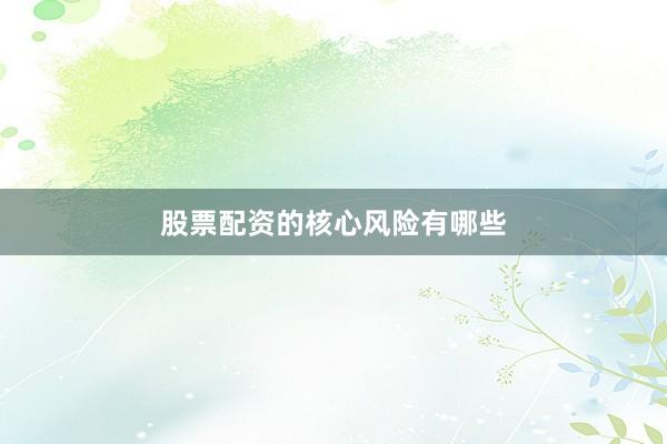 股票配资的核心风险有哪些