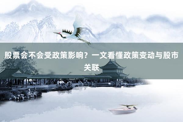 股票会不会受政策影响？一文看懂政策变动与股市关联