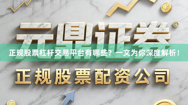 正规股票杠杆交易平台有哪些？一文为你深度解析！