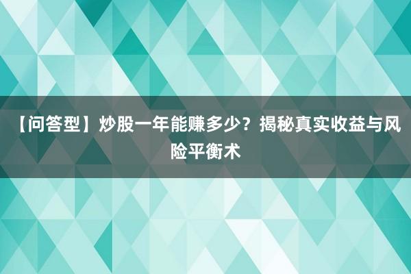 【问答型】炒股一年能赚多少？揭秘真实收益与风险平衡术