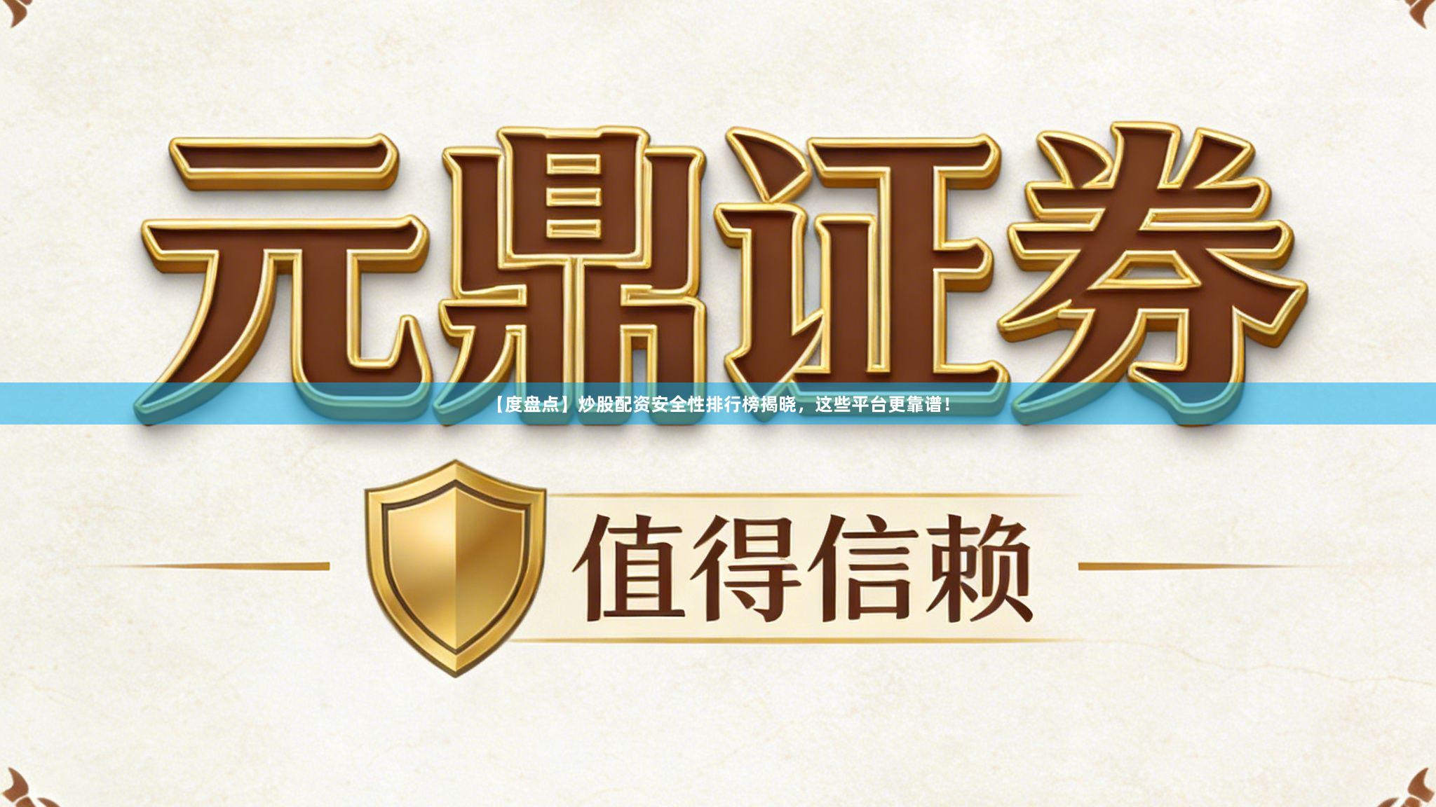 【度盘点】炒股配资安全性排行榜揭晓，这些平台更靠谱！
