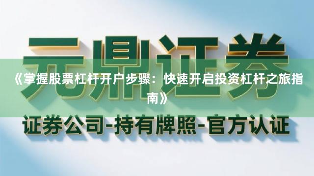 《掌握股票杠杆开户步骤：快速开启投资杠杆之旅指南》