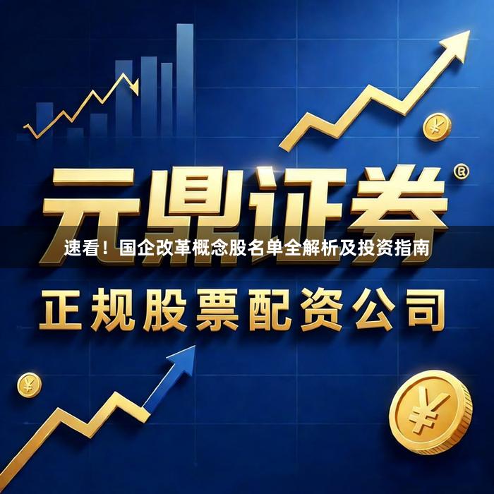 速看！国企改革概念股名单全解析及投资指南