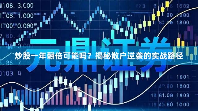 炒股一年翻倍可能吗？揭秘散户逆袭的实战路径