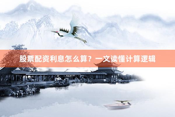 股票配资利息怎么算？一文读懂计算逻辑