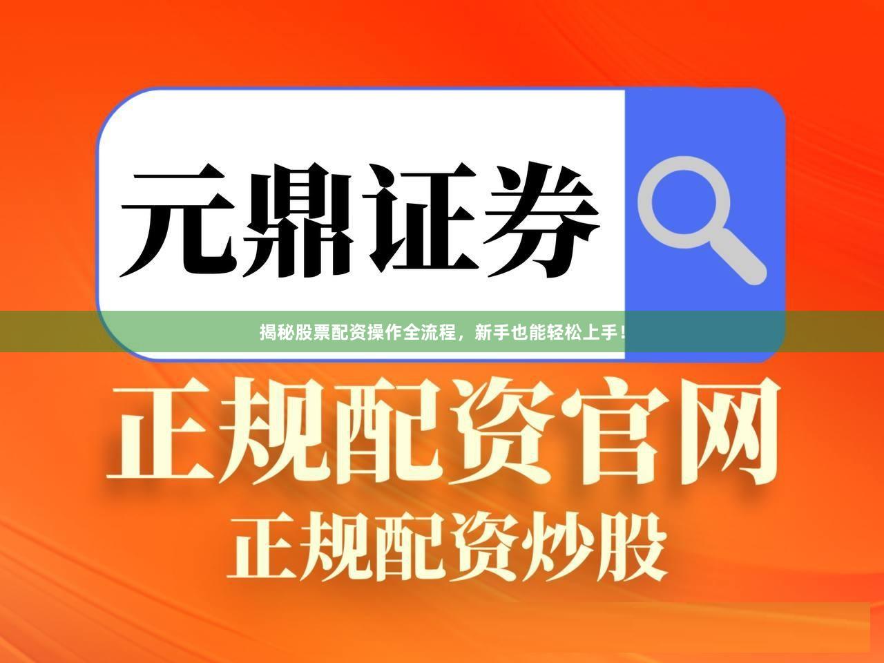 揭秘股票配资操作全流程，新手也能轻松上手！