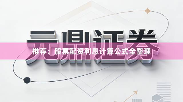 推荐：股票配资利息计算公式全整理