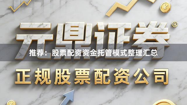 推荐：股票配资资金托管模式整理汇总