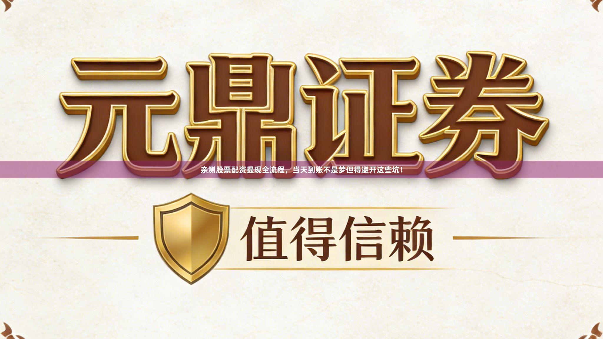 亲测股票配资提现全流程，当天到账不是梦但得避开这些坑！