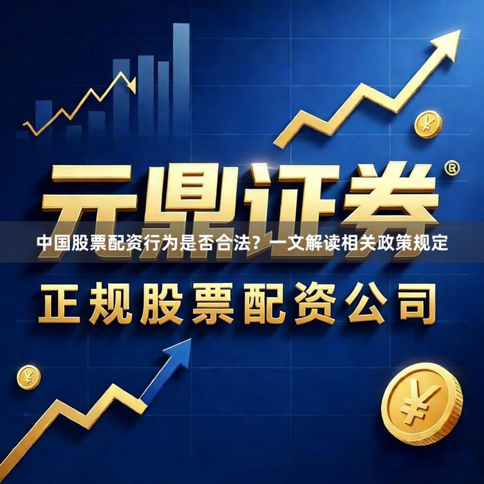 中国股票配资行为是否合法？一文解读相关政策规定
