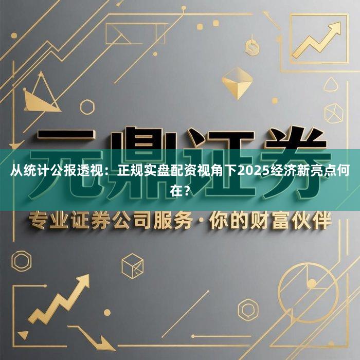 从统计公报透视：正规实盘配资视角下2025经济新亮点何在？