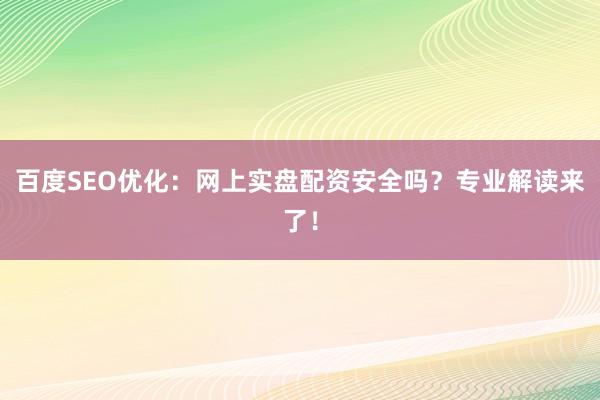 百度SEO优化：网上实盘配资安全吗？专业解读来了！