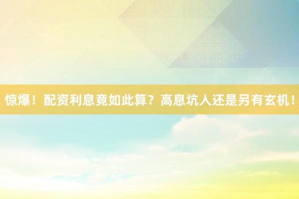 惊爆！配资利息竟如此算？高息坑人还是另有玄机！