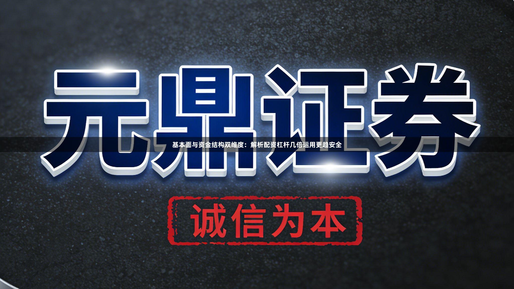 基本面与资金结构双维度:解析配资杠杆几倍运用更趋安全