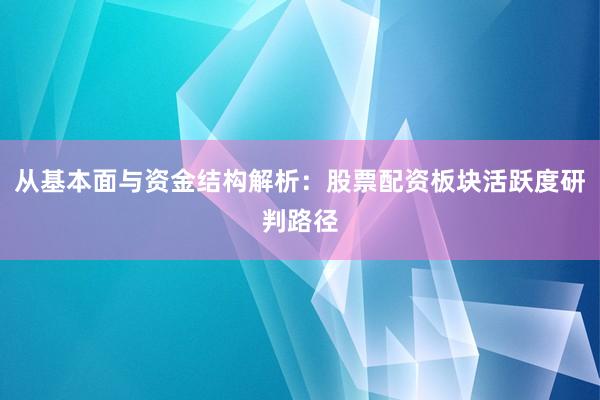 从基本面与资金结构解析：股票配资板块活跃度研判路径