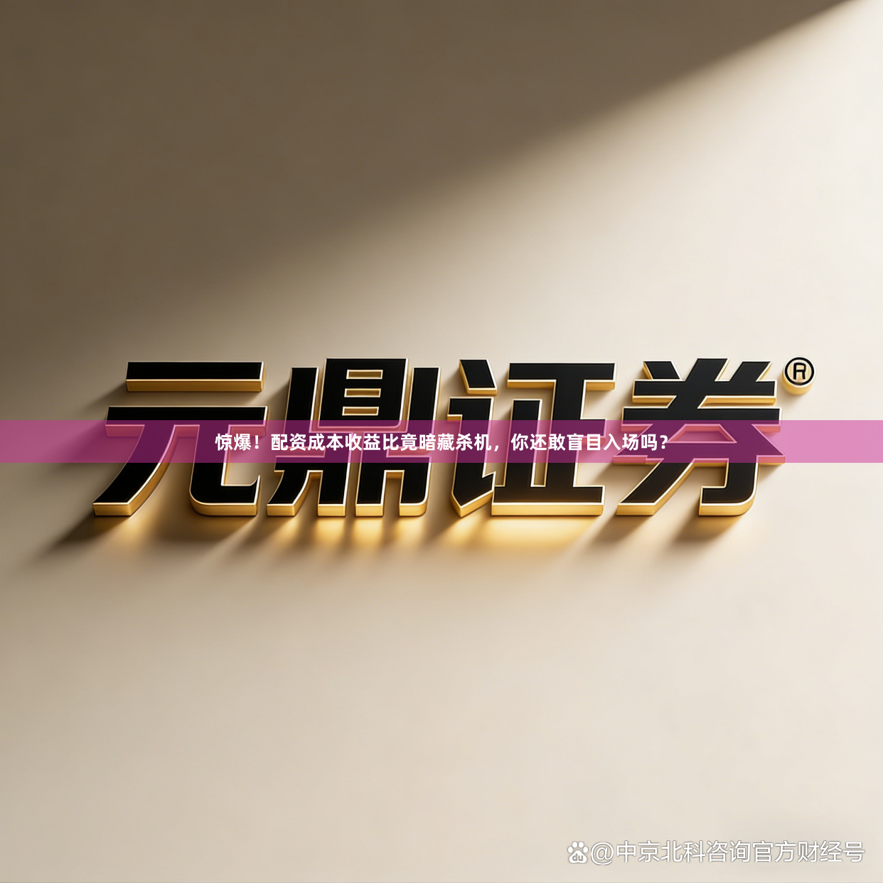 惊爆！配资成本收益比竟暗藏杀机，你还敢盲目入场吗？