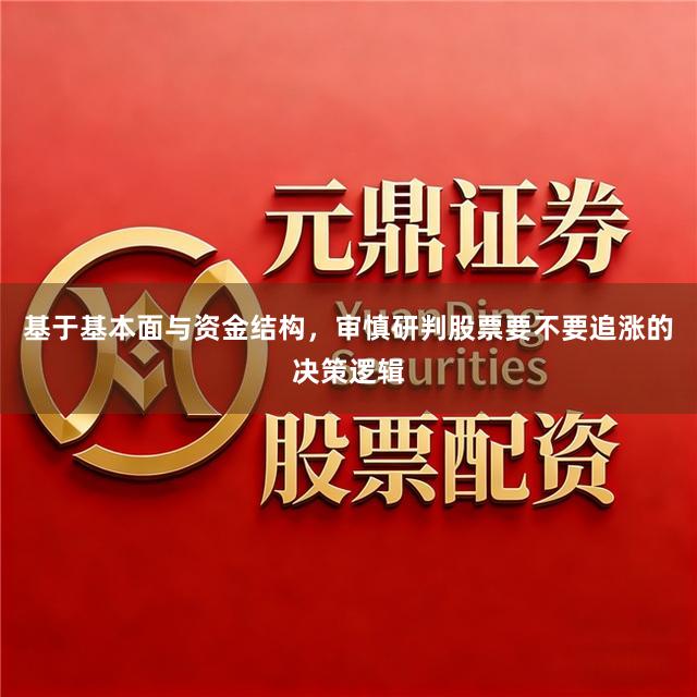 基于基本面与资金结构，审慎研判股票要不要追涨的决策逻辑