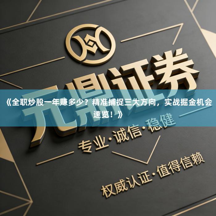 《全职炒股一年赚多少？精准捕捉三大方向，实战掘金机会速览！》