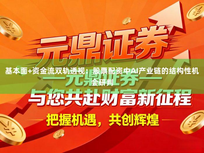 基本面+资金流双轨透视：股票配资中AI产业链的结构性机会研判
