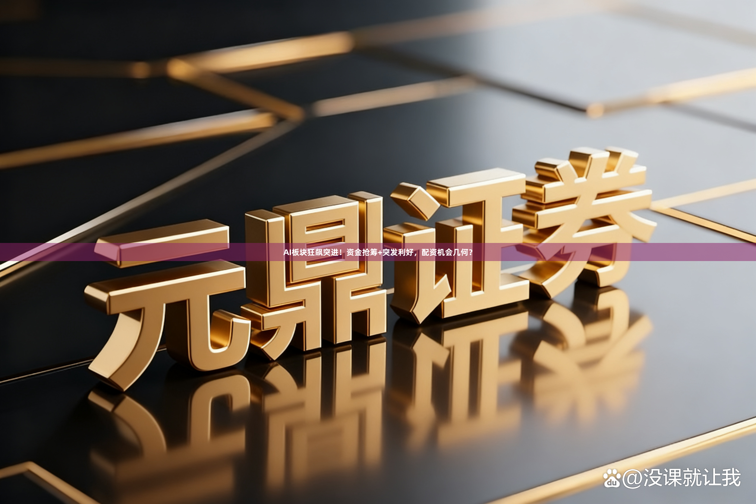 AI板块狂飙突进！资金抢筹+突发利好，配资机会几何？