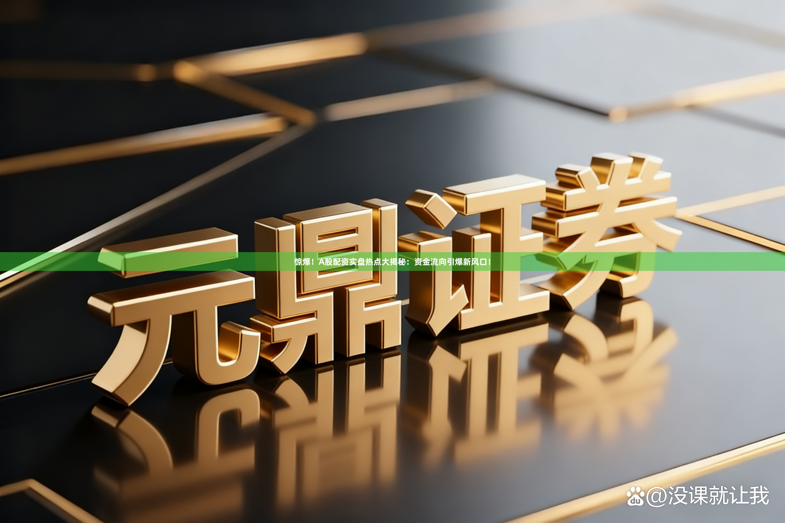 惊爆！A股配资实盘热点大揭秘：资金流向引爆新风口！