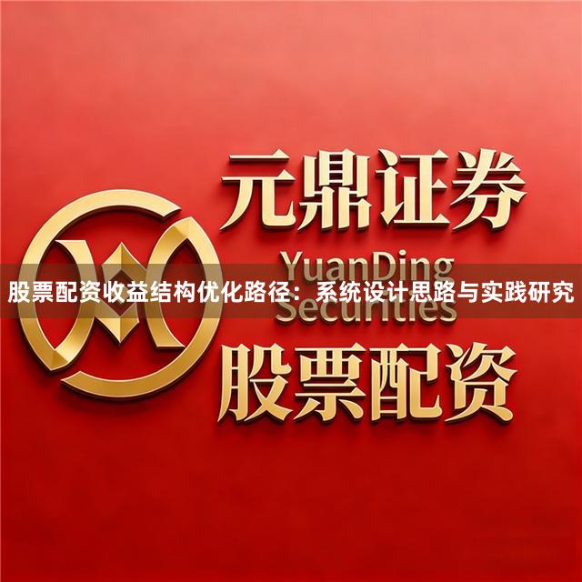 股票配资收益结构优化路径：系统设计思路与实践研究