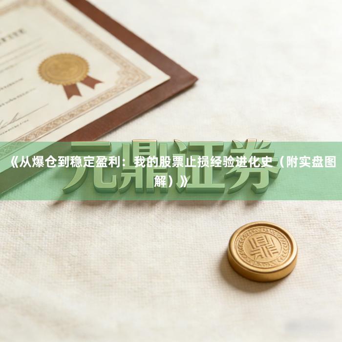 《从爆仓到稳定盈利：我的股票止损经验进化史（附实盘图解）》