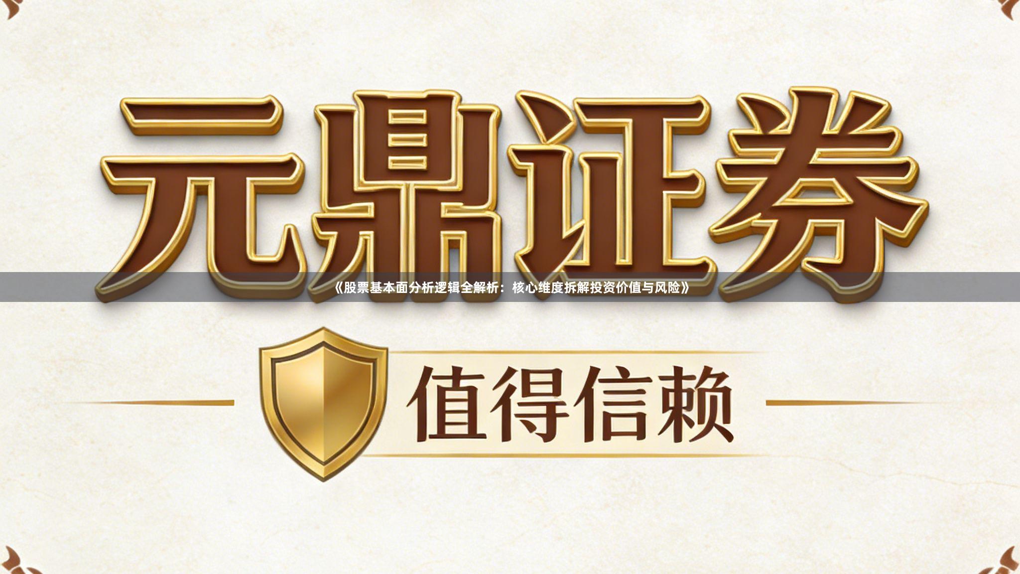 《股票基本面分析逻辑全解析：核心维度拆解投资价值与风险》
