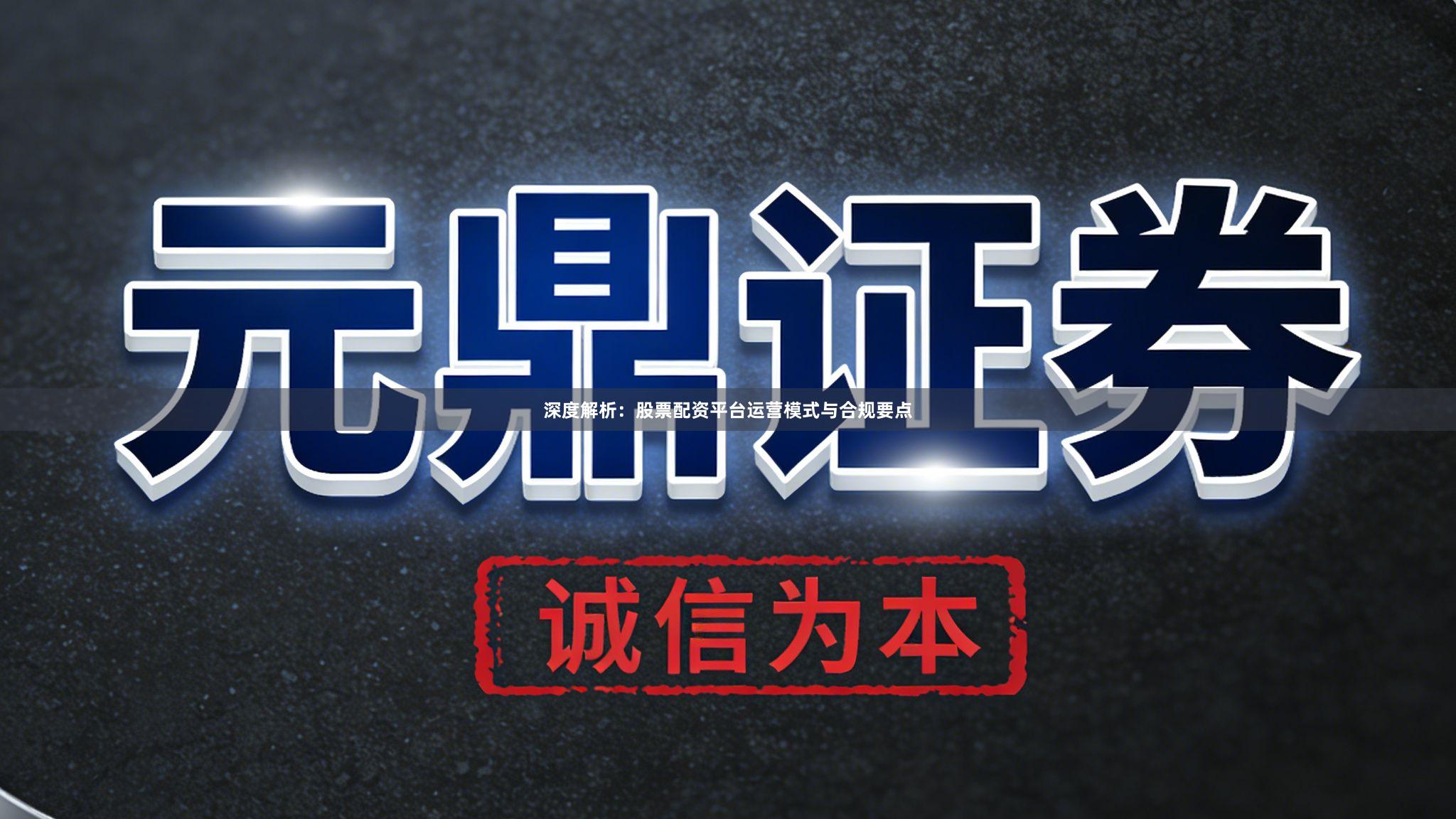 深度解析：股票配资平台运营模式与合规要点