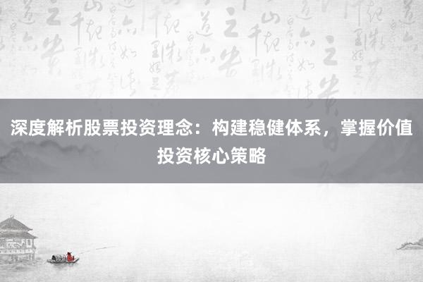 深度解析股票投资理念：构建稳健体系，掌握价值投资核心策略
