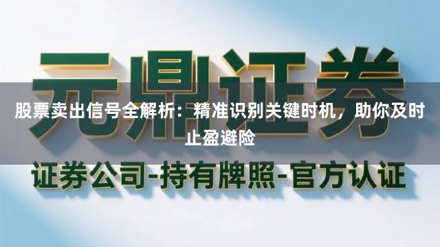 股票卖出信号全解析：精准识别关键时机，助你及时止盈避险