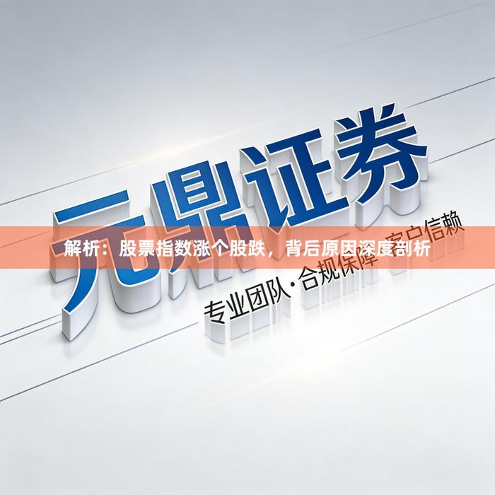 解析：股票指数涨个股跌，背后原因深度剖析