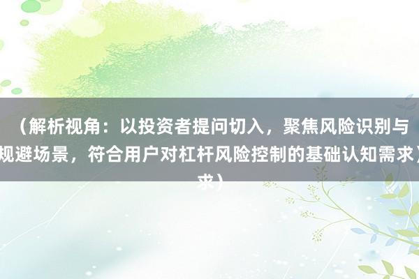 （解析视角：以投资者提问切入，聚焦风险识别与规避场景，符合用户对杠杆风险控制的基础认知需求）