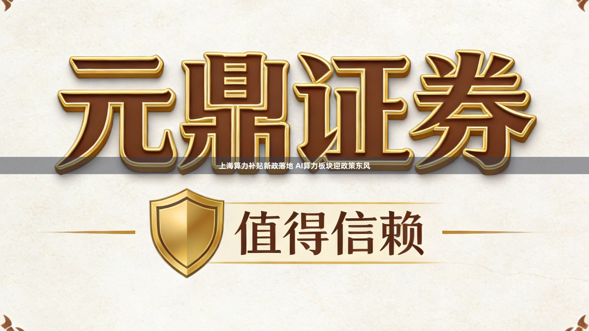 上海算力补贴新政落地 AI算力板块迎政策东风