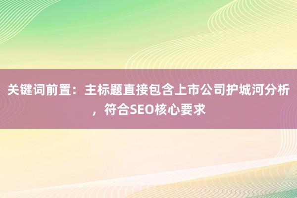 关键词前置：主标题直接包含上市公司护城河分析，符合SEO核心要求