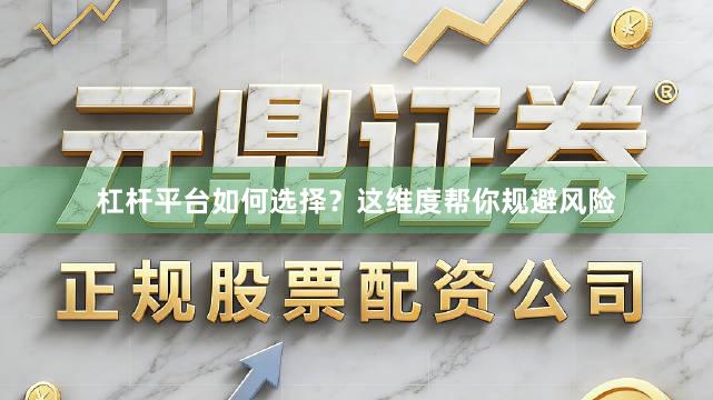 杠杆平台如何选择？这维度帮你规避风险