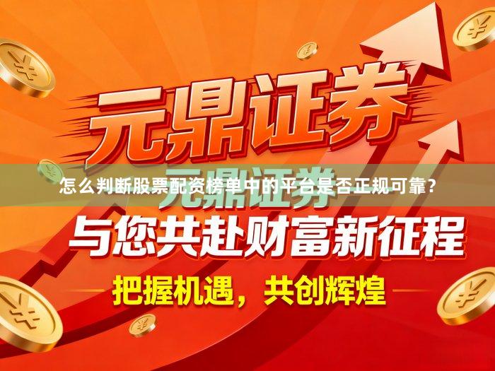怎么判断股票配资榜单中的平台是否正规可靠？