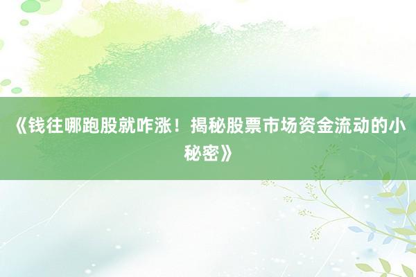 《钱往哪跑股就咋涨！揭秘股票市场资金流动的小秘密》