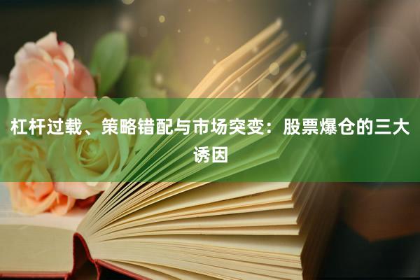 杠杆过载、策略错配与市场突变：股票爆仓的三大诱因