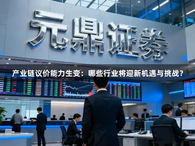 产业链议价能力生变：哪些行业将迎新机遇与挑战？