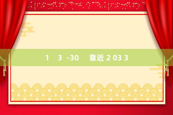 1    3  -30     靠近 2 03 3