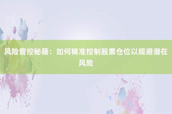 风险管控秘籍：如何精准控制股票仓位以规避潜在风险