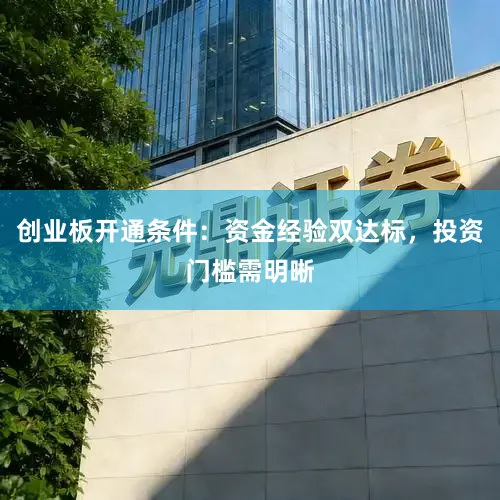 创业板开通条件：资金经验双达标，投资门槛需明晰