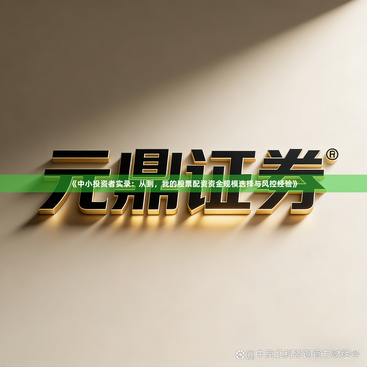 《中小投资者实录：从到，我的股票配资资金规模选择与风控经验》